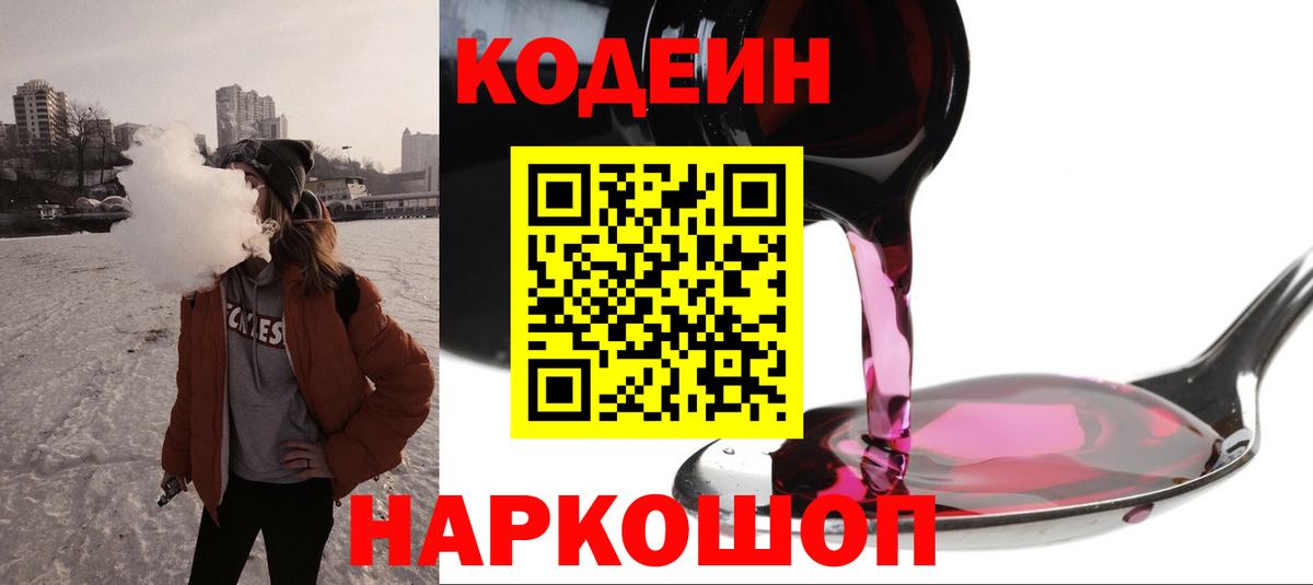 Подольск  Кодеиновый сироп Lean Purple Drank  Вход с VPN 